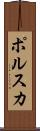ポルスカ Scroll