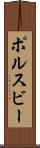 ポルスビー Scroll