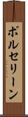 ポルセリーン Scroll