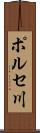 ポルセ川 Scroll