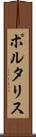 ポルタリス Scroll