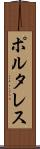ポルタレス Scroll