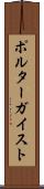 ポルターガイスト Scroll