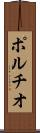ポルチオ Scroll