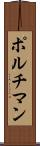 ポルチマン Scroll