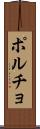 ポルチョ Scroll