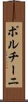 ポルチーニ Scroll