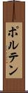 ポルテン Scroll