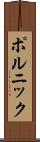ポルニック Scroll