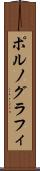 ポルノグラフィ Scroll