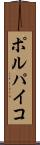 ポルパイコ Scroll