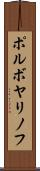 ポルボヤリノフ Scroll