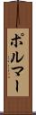 ポルマー Scroll