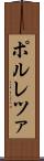 ポルレツァ Scroll