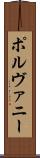 ポルヴァニー Scroll