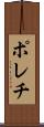 ポレチ Scroll