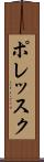 ポレッスク Scroll