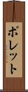 ポレット Scroll