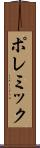 ポレミック Scroll