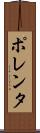 ポレンタ Scroll