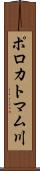 ポロカトマム川 Scroll