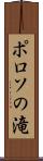 ポロソの滝 Scroll