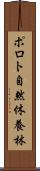 ポロト自然休養林 Scroll