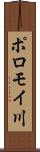 ポロモイ川 Scroll