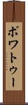 ポワトゥー Scroll