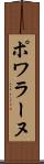 ポワラーヌ Scroll
