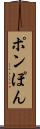 ポン Scroll