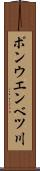 ポンウエンベツ川 Scroll