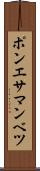 ポンエサマンベツ Scroll