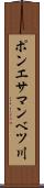 ポンエサマンベツ川 Scroll
