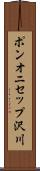 ポンオニセップ沢川 Scroll
