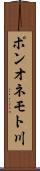 ポンオネモト川 Scroll