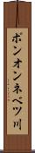 ポンオンネベツ川 Scroll