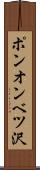ポンオンベツ沢 Scroll
