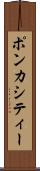 ポンカシティー Scroll
