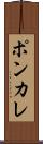 ポンカレ Scroll