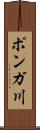 ポンガ川 Scroll
