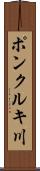 ポンクルキ川 Scroll