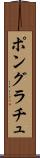 ポングラチュ Scroll