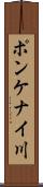 ポンケナイ川 Scroll