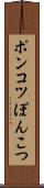 ポンコツ Scroll