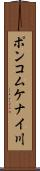 ポンコムケナイ川 Scroll