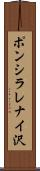 ポンシラレナイ沢 Scroll