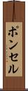 ポンセル Scroll