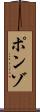 ポンゾ Scroll