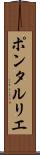 ポンタルリエ Scroll